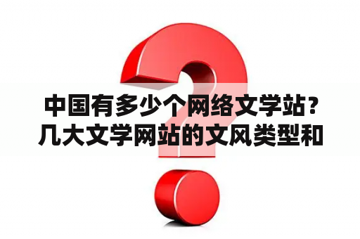 中国有多少个网络文学站？几大文学网站的文风类型和受众类型？