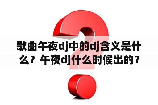 歌曲午夜dj中的dj含义是什么？午夜dj什么时候出的？