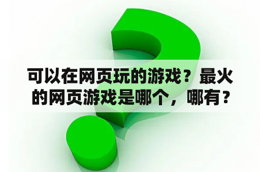 可以在网页玩的游戏？最火的网页游戏是哪个，哪有？