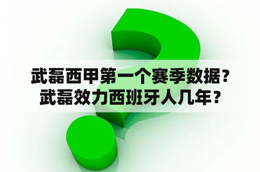 武磊西甲第一个赛季数据？武磊效力西班牙人几年？