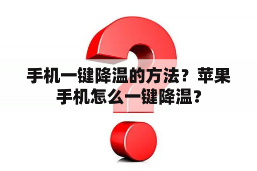 手机一键降温的方法？苹果手机怎么一键降温？