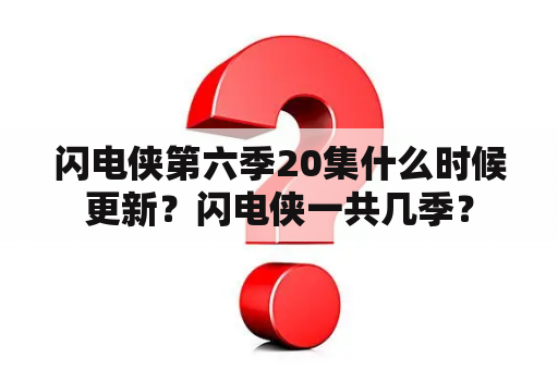 闪电侠第六季20集什么时候更新？闪电侠一共几季？