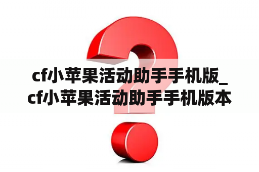 cf小苹果活动助手手机版_cf小苹果活动助手手机版本