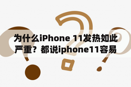 为什么iPhone 11发热如此严重？都说iphone11容易发热是不是真的？