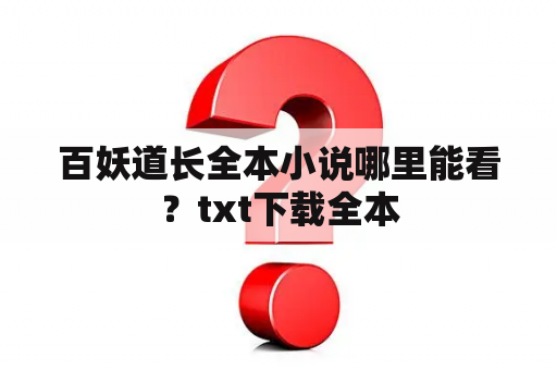 百妖道长全本小说哪里能看？txt下载全本