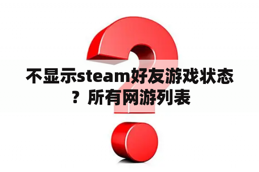 不显示steam好友游戏状态？所有网游列表