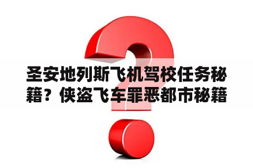 圣安地列斯飞机驾校任务秘籍？侠盗飞车罪恶都市秘籍大全飞机