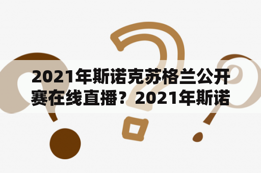 2021年斯诺克苏格兰公开赛在线直播？2021年斯诺克英锦赛中国体育直播？