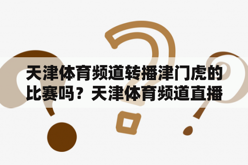 天津体育频道转播津门虎的比赛吗？天津体育频道直播在线观看
