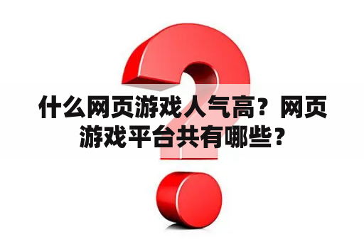 什么网页游戏人气高？网页游戏平台共有哪些？