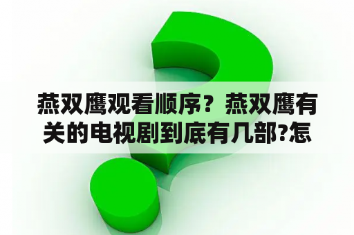 燕双鹰观看顺序？燕双鹰有关的电视剧到底有几部?怎么排序？