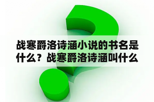 战寒爵洛诗涵小说的书名是什么？战寒爵洛诗涵叫什么书名？