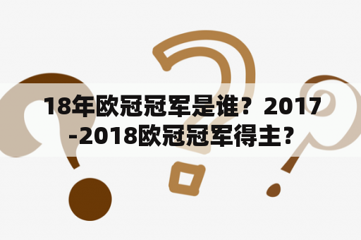 18年欧冠冠军是谁？2017-2018欧冠冠军得主？