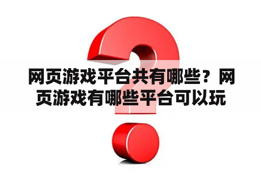 网页游戏平台共有哪些？网页游戏有哪些平台可以玩