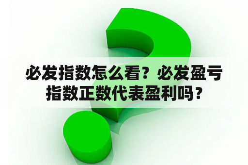 必发指数怎么看？必发盈亏指数正数代表盈利吗？