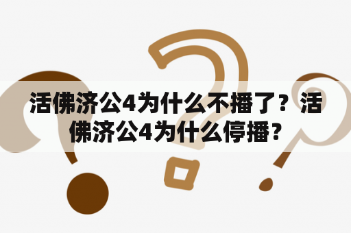 活佛济公4为什么不播了？活佛济公4为什么停播？