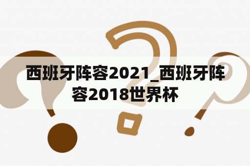 西班牙阵容2021_西班牙阵容2018世界杯