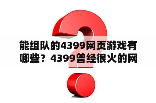 能组队的4399网页游戏有哪些？4399曾经很火的网页赛车游戏？