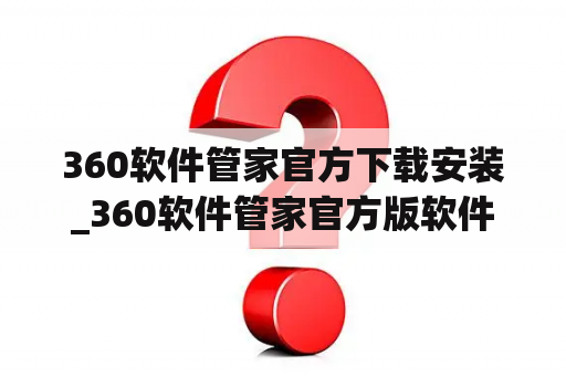 360软件管家官方下载安装_360软件管家官方版软件下载