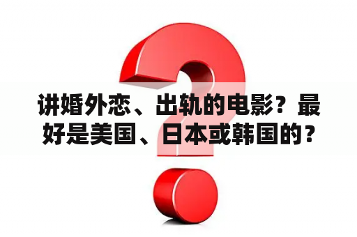 讲婚外恋、出轨的电影？最好是美国、日本或韩国的？半夜看电影文案朋友圈短句？