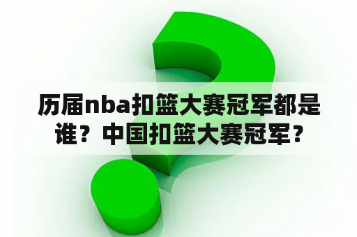 历届nba扣篮大赛冠军都是谁？中国扣篮大赛冠军？