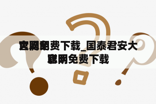 大聪明
官网免费下载_国泰君安大聪明
官网免费下载