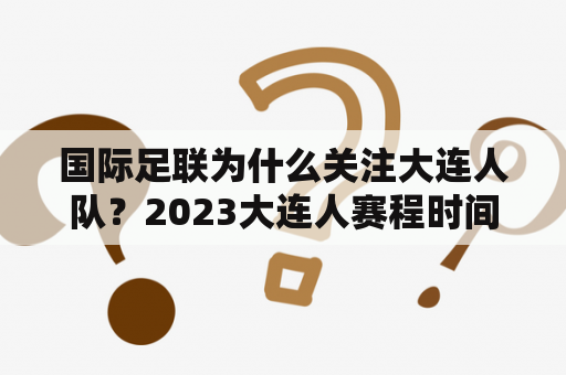 国际足联为什么关注大连人队？2023大连人赛程时间？