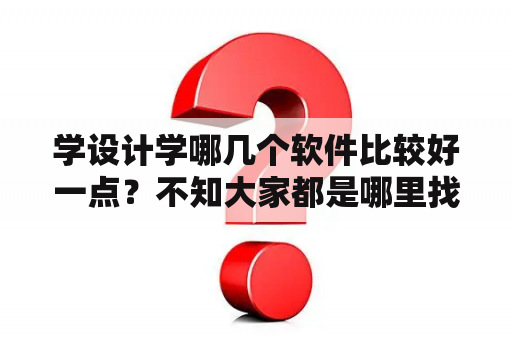 学设计学哪几个软件比较好一点？不知大家都是哪里找web版小说看的呢？