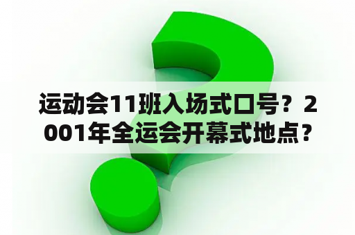运动会11班入场式口号？2001年全运会开幕式地点？