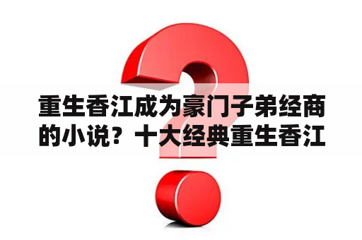 重生香江成为豪门子弟经商的小说？十大经典重生香江小说排行榜？