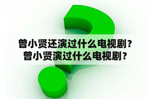 曾小贤还演过什么电视剧？曾小贤演过什么电视剧？