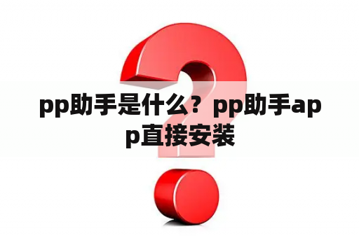 pp助手是什么？pp助手app直接安装