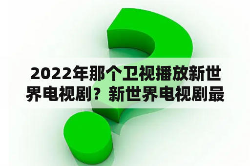 2022年那个卫视播放新世界电视剧？新世界电视剧最后结局怎么样了？