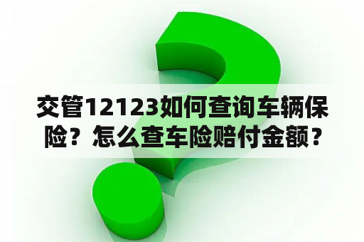 交管12123如何查询车辆保险？怎么查车险赔付金额？