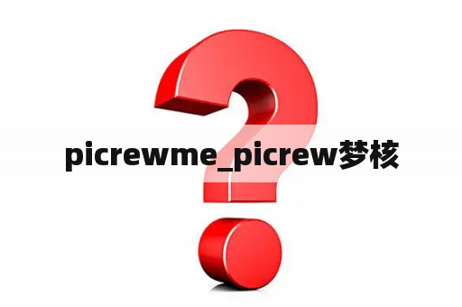 picrewme_picrew梦核