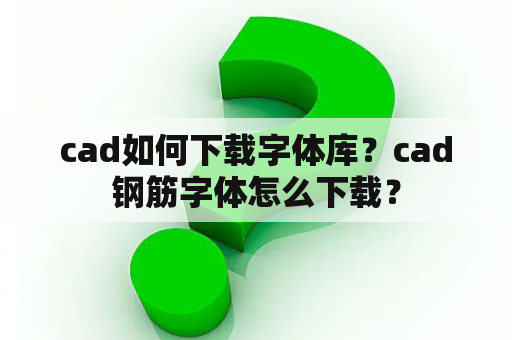 cad如何下载字体库？cad钢筋字体怎么下载？