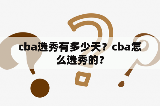 cba选秀有多少天？cba怎么选秀的？