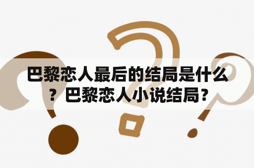 巴黎恋人最后的结局是什么？巴黎恋人小说结局？