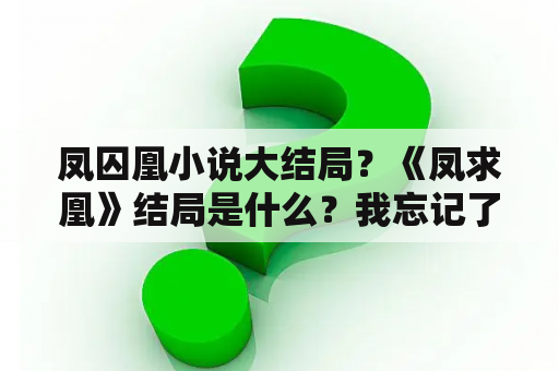 凤囚凰小说大结局？《凤求凰》结局是什么？我忘记了。全串联了？