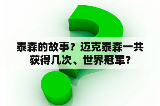 泰森的故事？迈克泰森一共获得几次、世界冠军？