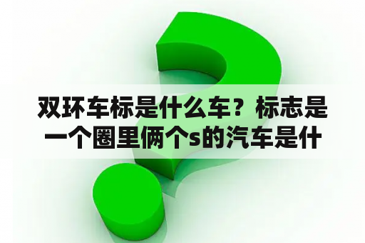 双环车标是什么车？标志是一个圈里俩个s的汽车是什么牌子的？