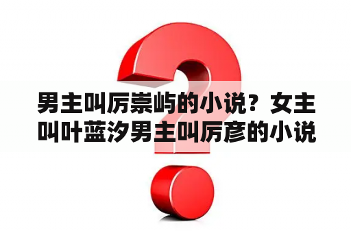 男主叫厉崇屿的小说？女主叫叶蓝汐男主叫厉彦的小说名？