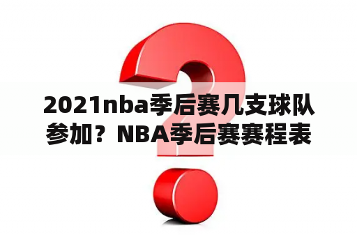 2021nba季后赛几支球队参加？NBA季后赛赛程表2021年预测对决？