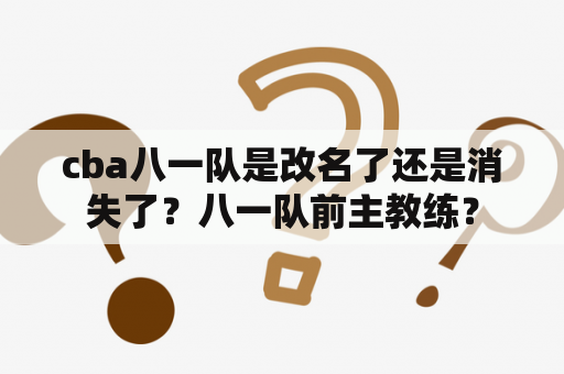 cba八一队是改名了还是消失了？八一队前主教练？