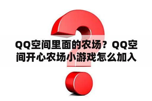 QQ空间里面的农场？QQ空间开心农场小游戏怎么加入？