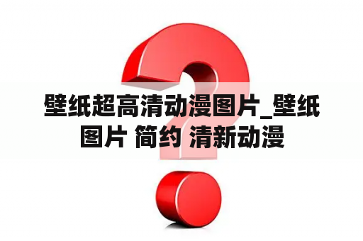 壁纸超高清动漫图片_壁纸图片 简约 清新动漫