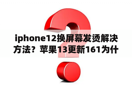 iphone12换屏幕发烫解决方法？苹果13更新161为什么发烫？