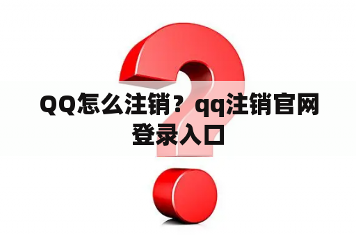 QQ怎么注销？qq注销官网登录入口