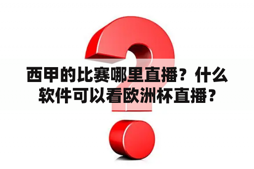 西甲的比赛哪里直播？什么软件可以看欧洲杯直播？