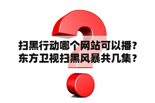 扫黑行动哪个网站可以播？东方卫视扫黑风暴共几集？